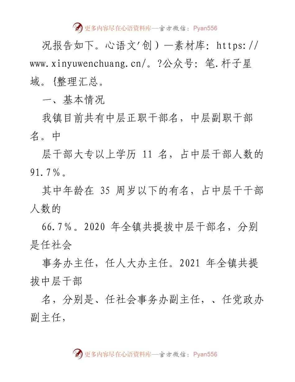 [巡察报告] 选人用人工作 - XX镇近三年选人用人工作情况专题巡察汇报.docx_第2页