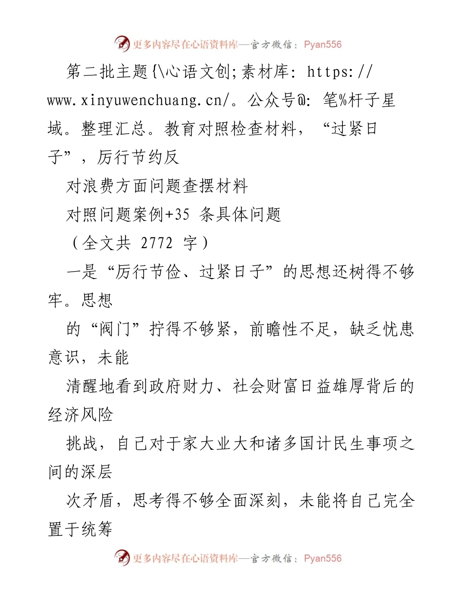 [对照检查材料] 第二批主题教育 - 加强“过紧日子”意识，厉行节约与反对浪费的自我检讨.docx_第1页
