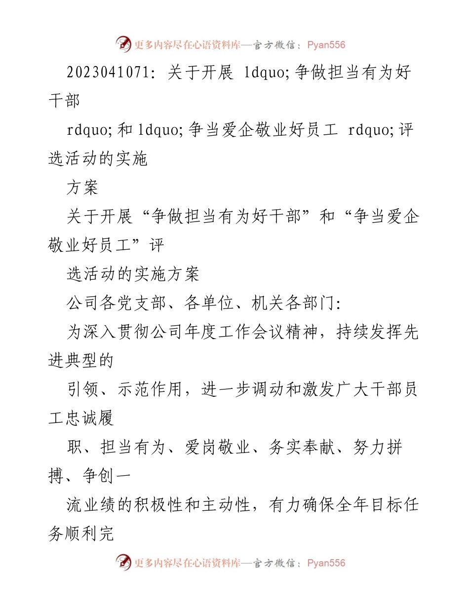 [实施方案] 公司活动 - 开展“争做担当有为好干部”和“争当爱企敬业好员工”评选活动实施方案.docx_第1页