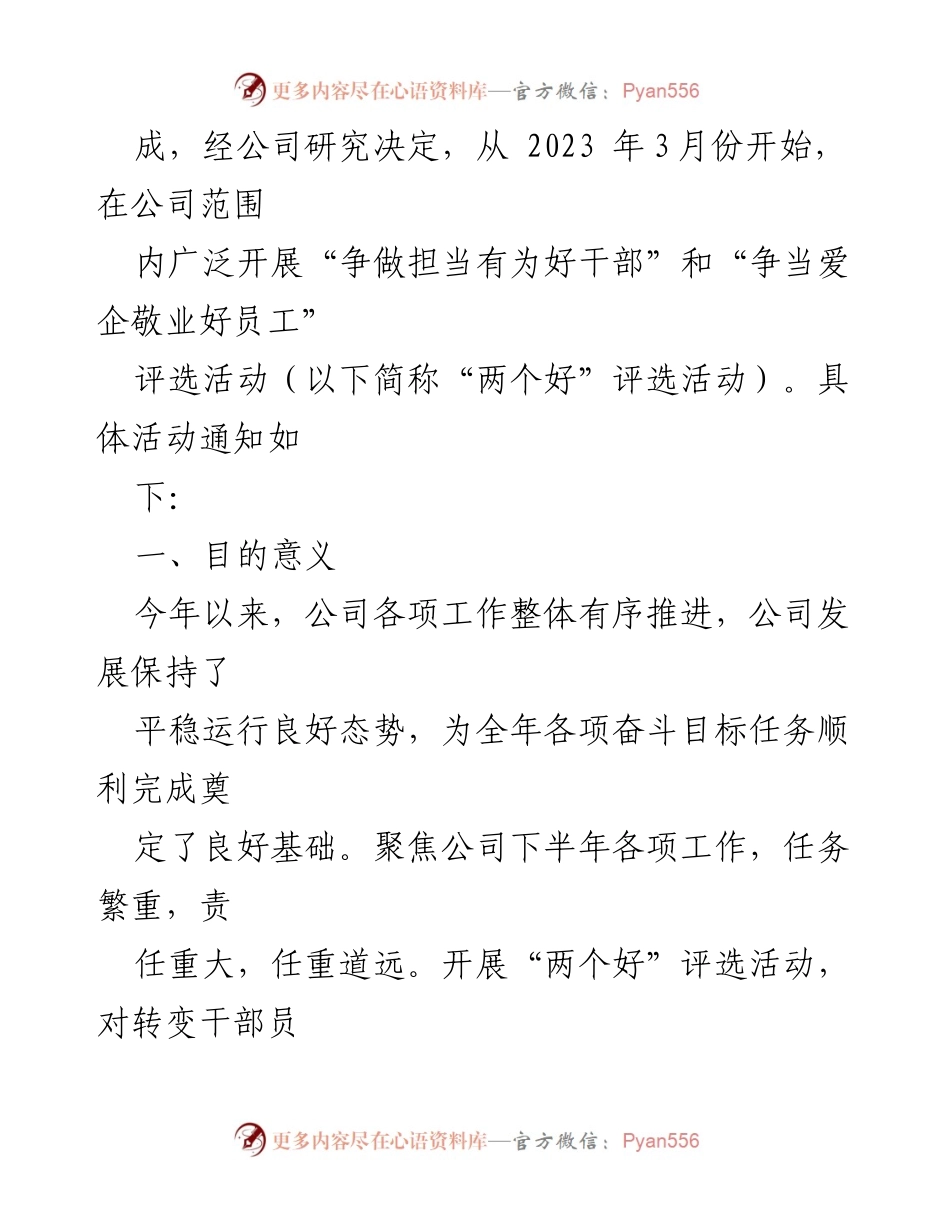 [实施方案] 公司活动 - 开展“争做担当有为好干部”和“争当爱企敬业好员工”评选活动实施方案.docx_第2页