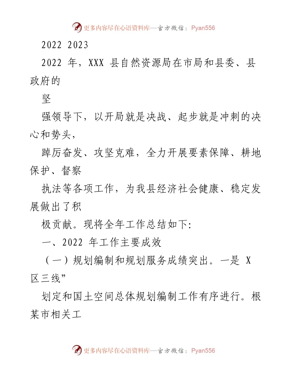 [工作总结] 2022年度 - XXX县自然资源局2022年工作总结及成效分析.docx_第1页