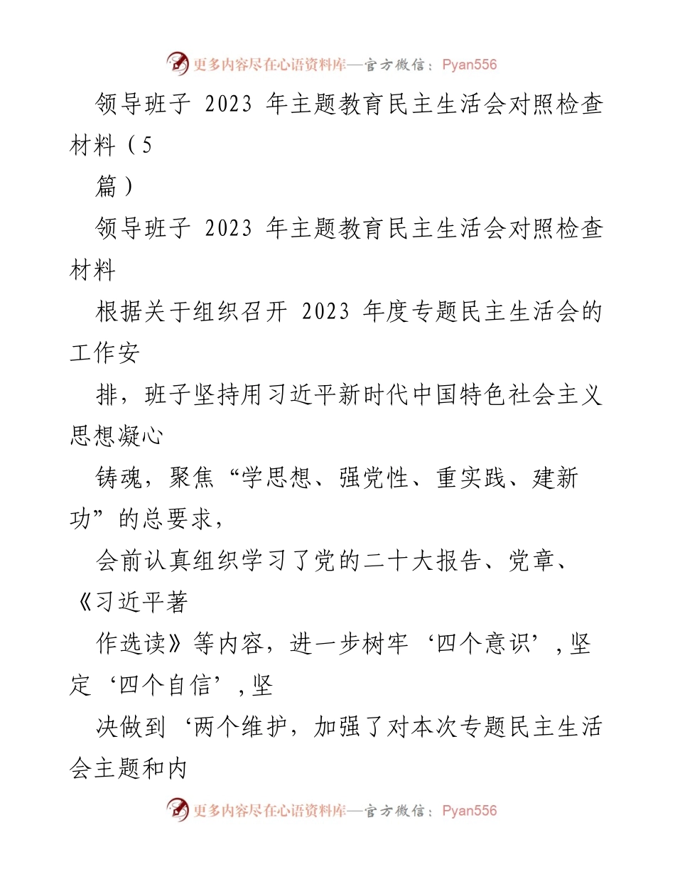 [对照检查材料] 主题教育民主生活会 - 2023 年度领导班子对照检查情况汇报.docx_第1页