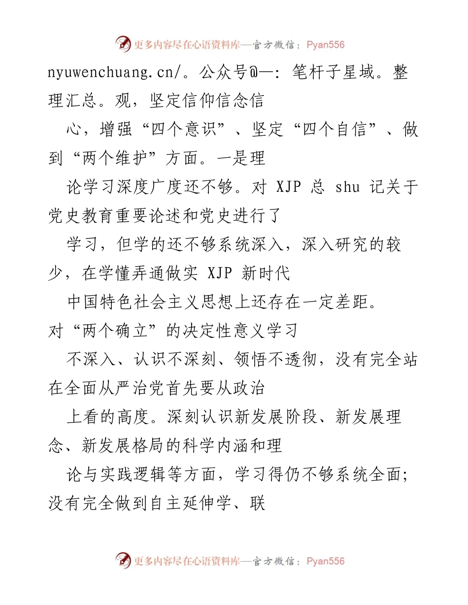 [对照检查报告] 党史学习教育专题民主生活会 - 深入自省与整改方向的对照检查报告.docx_第2页