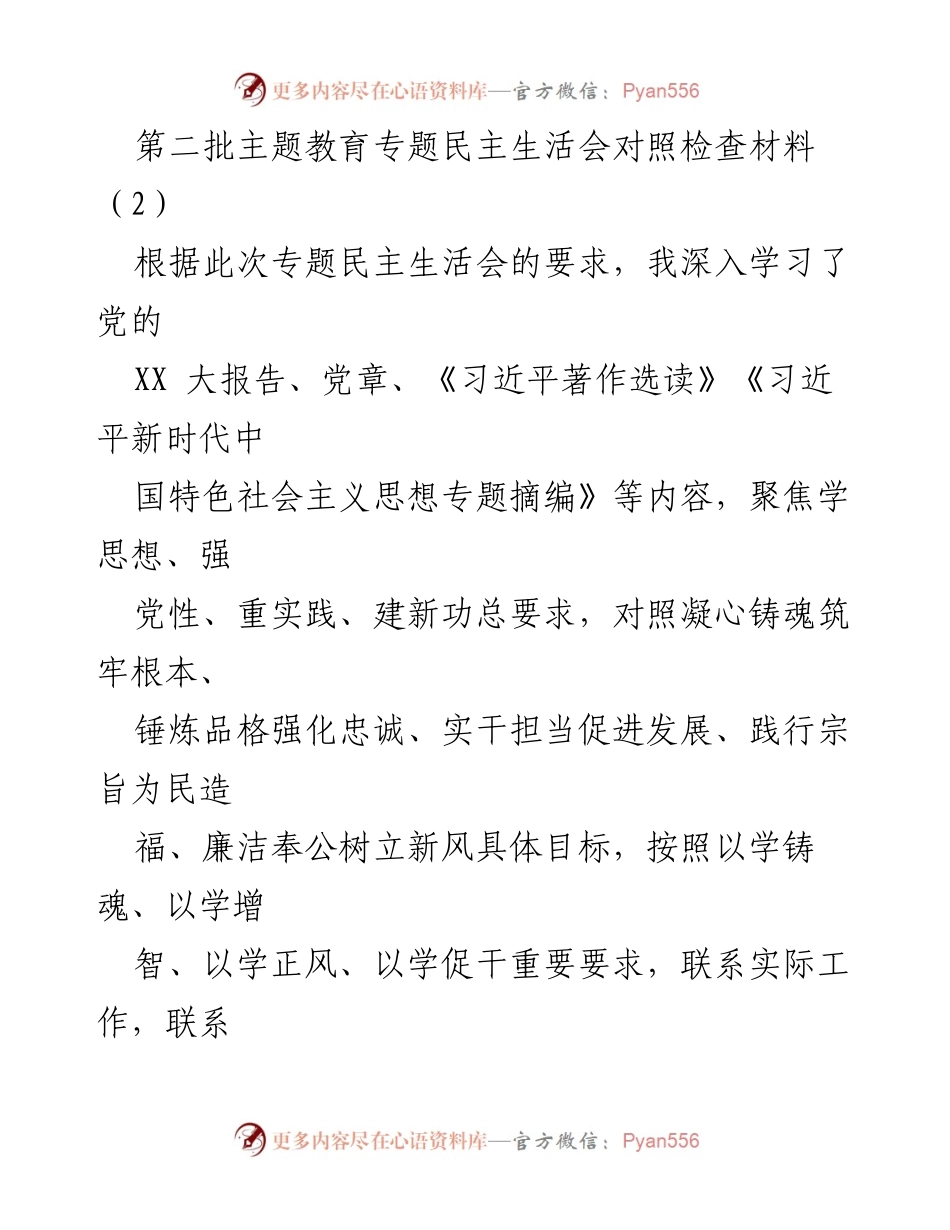 [对照检查材料] 专题民主生活会 - 深化理论学习与政治素养的自我检视与整改措施.docx_第1页