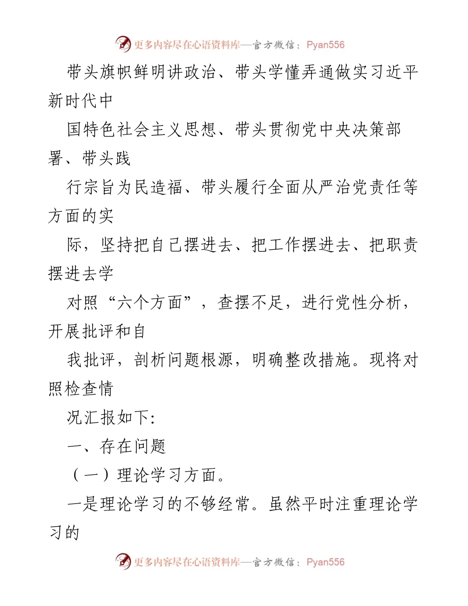 [对照检查材料] 专题民主生活会 - 深化理论学习与政治素养的自我检视与整改措施.docx_第2页