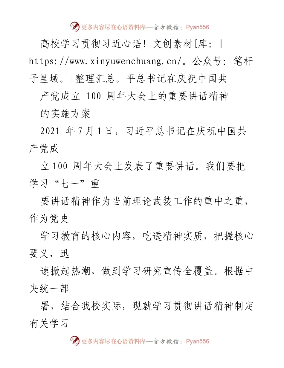 [实施方案] 高校 - 学习贯彻习近平总书记“七一”重要讲话精神的实施方案.docx_第1页