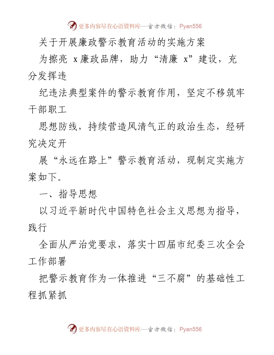 [实施方案] 廉政警示教育活动 - 开展“永远在路上”警示教育活动的实施方案.docx_第1页