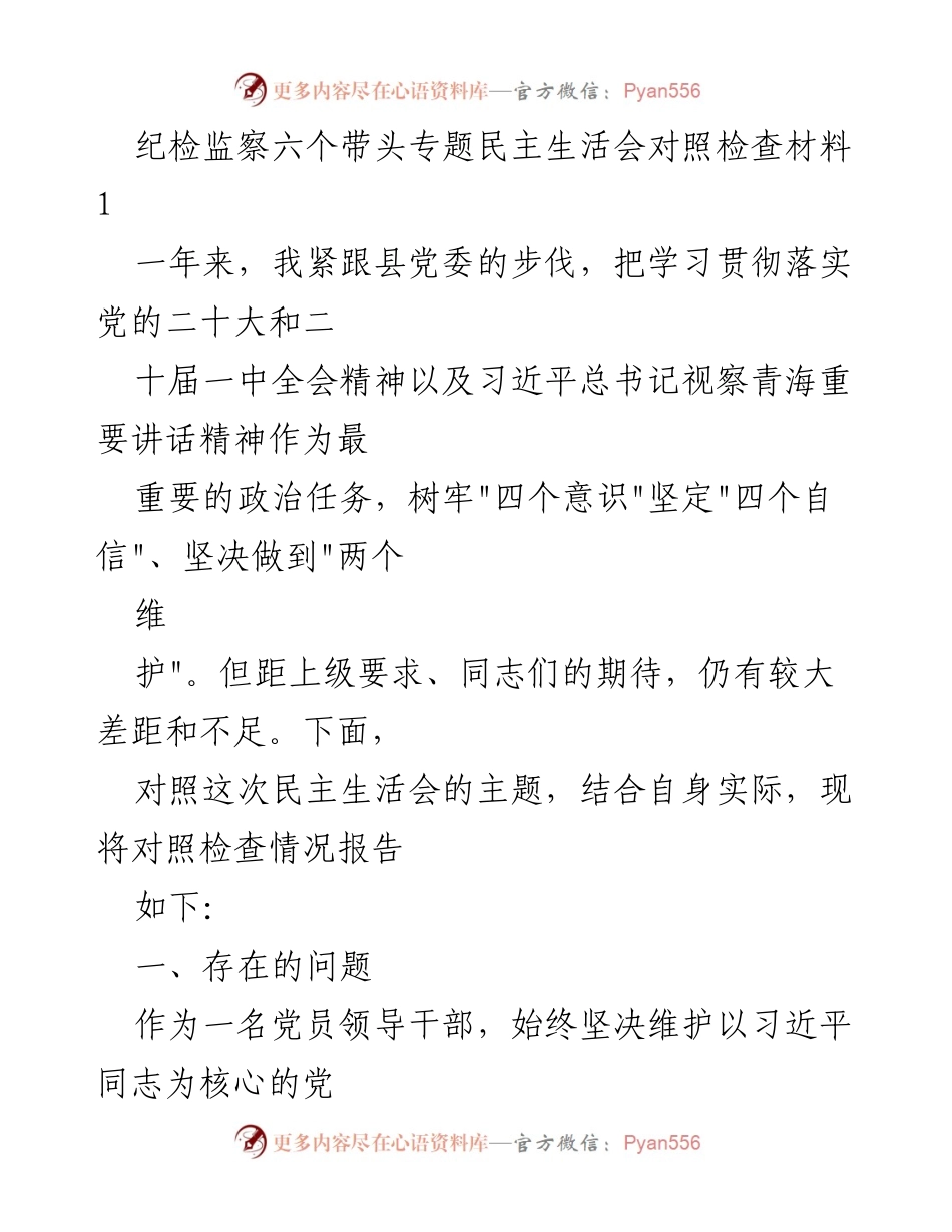 [对照检查报告] 纪检监察专题民主生活会 - 加强自我反省，提升政治意识.docx_第1页