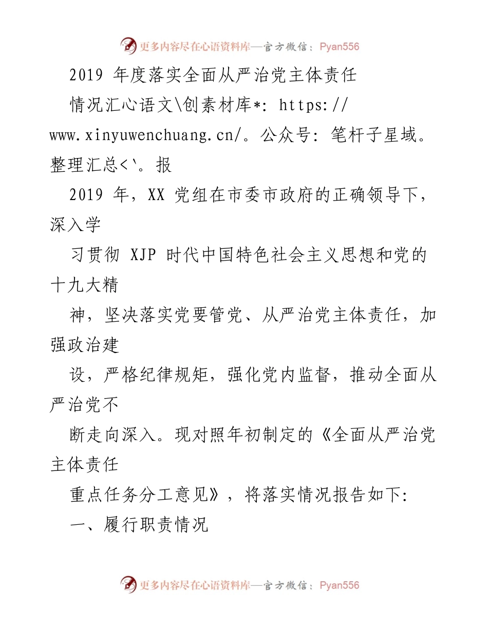 [工作总结] 2019年度 - 2019年度全面从严治党主体责任落实情况汇报.docx_第1页