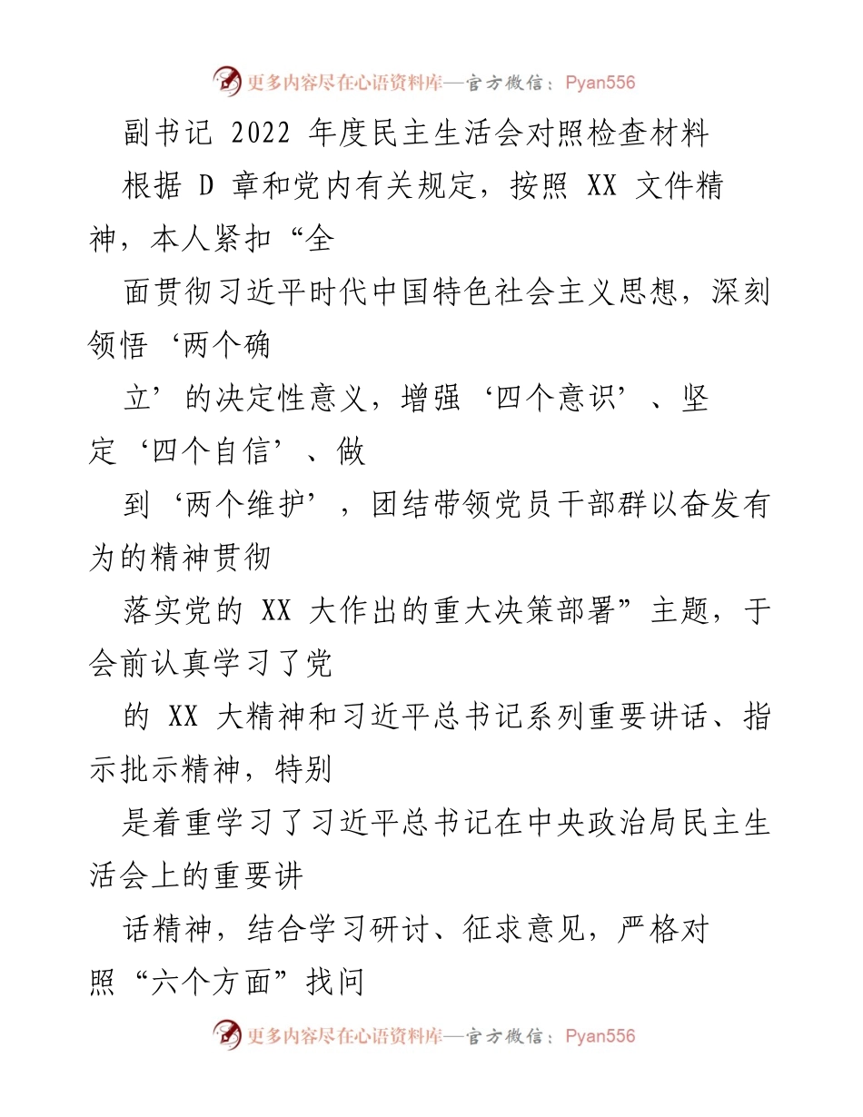 [对照检查材料] 2022年度民主生活会 - 深入查找问题，增强“四个意识”与“两个维护”.docx_第1页