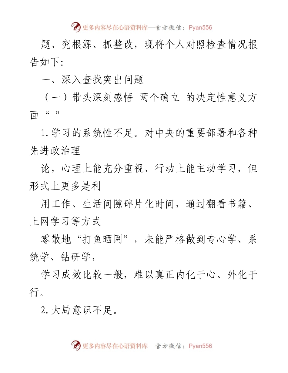 [对照检查材料] 2022年度民主生活会 - 深入查找问题，增强“四个意识”与“两个维护”.docx_第2页