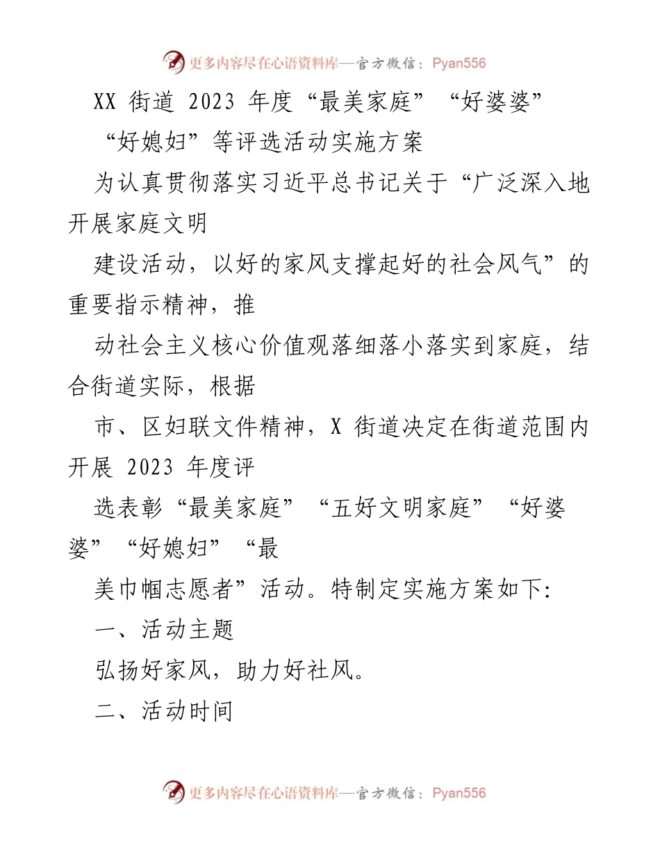 [实施方案] 活动评选 - 2023年度“最美家庭”“好婆婆”“好媳妇”评选活动实施方案.docx_第1页