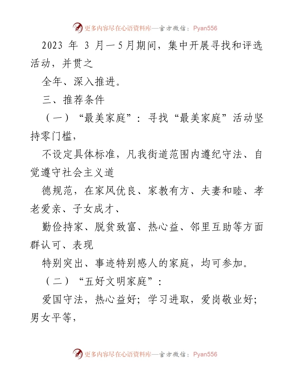 [实施方案] 活动评选 - 2023年度“最美家庭”“好婆婆”“好媳妇”评选活动实施方案.docx_第2页