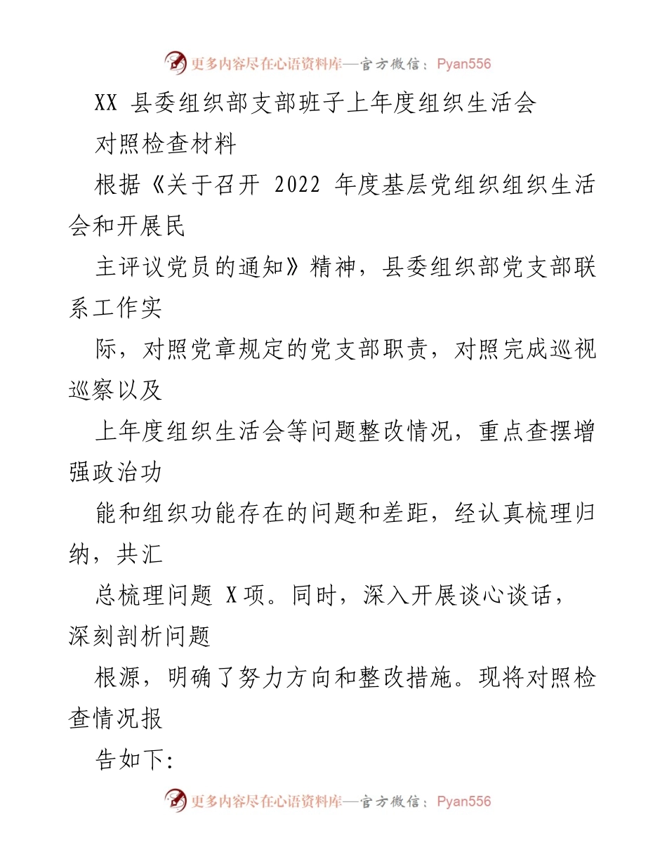 [对照检查材料] 组织生活会 - XX县委组织部支部班子年度组织生活会对照检查报告.docx_第1页