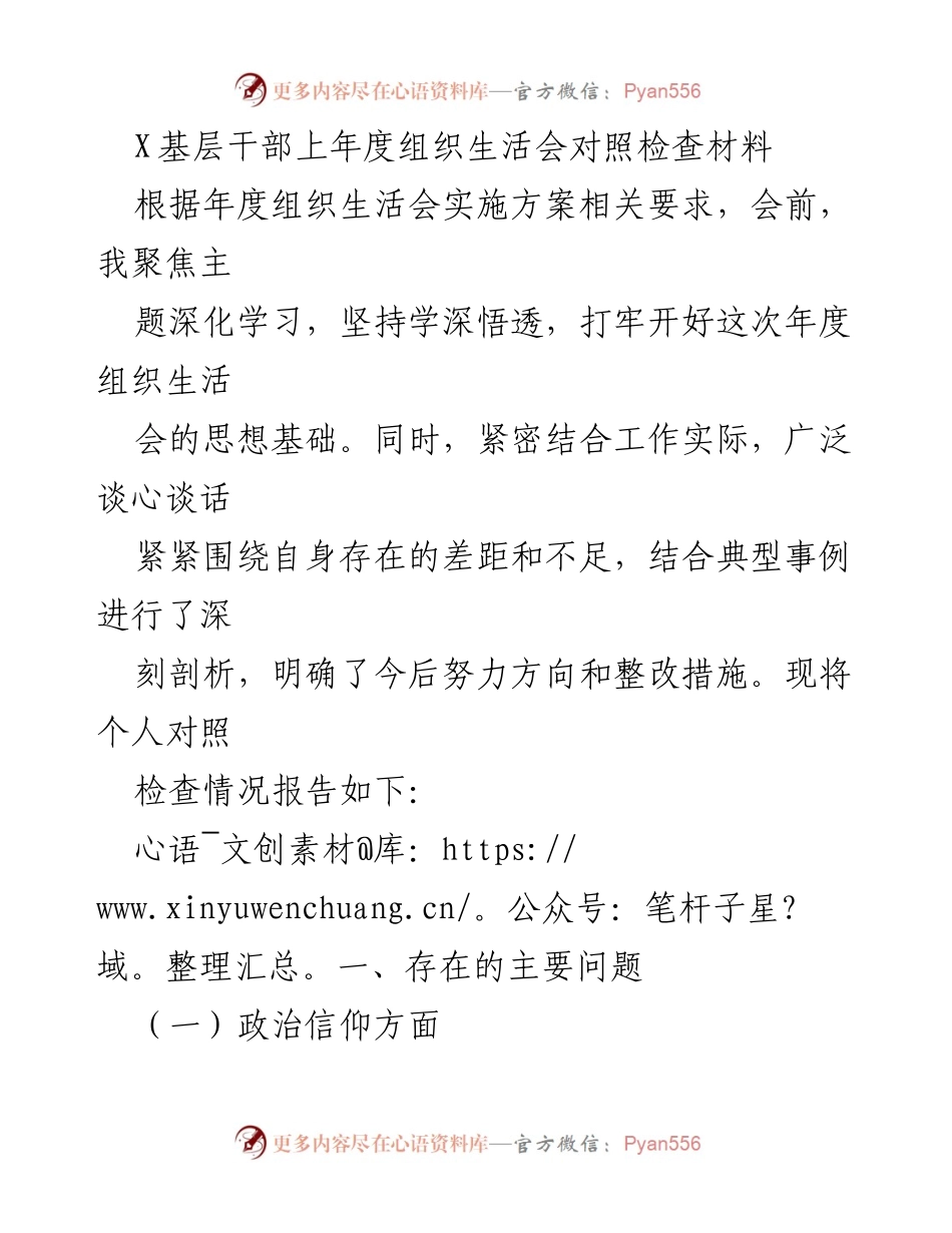 [对照检查报告] 年度组织生活会 - 基层干部年度自我检讨与整改措施分析.docx_第1页