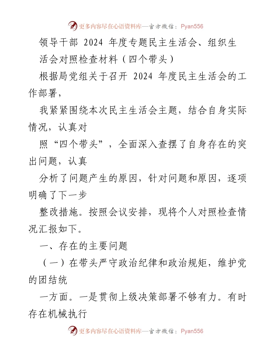 [对照检查材料] 2024年度专题民主生活会 - 个人对照检查情况汇报.docx_第1页