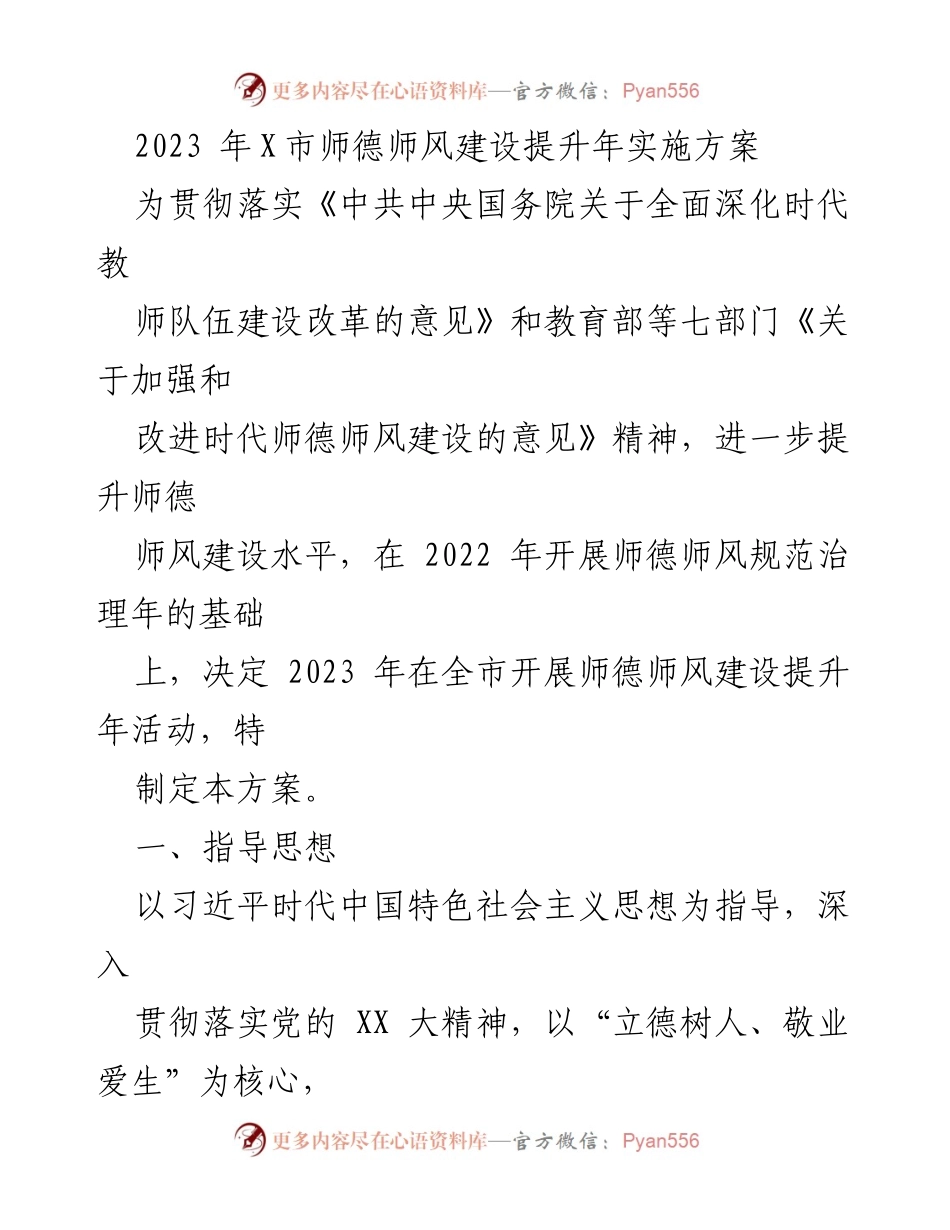 [实施方案] 教育活动 - 2023年X市师德师风建设提升年实施方案.docx_第1页