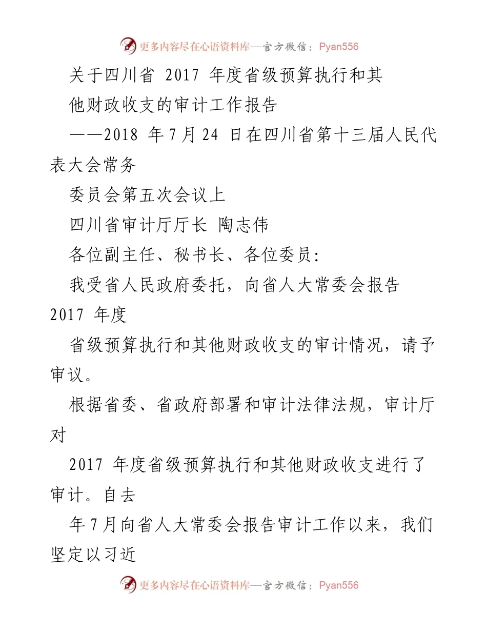 [审计报告] 四川省第十三届人民代表大会常务委员会会议 - 2017年度省级预算执行与财政收支审计工作报告.docx_第1页