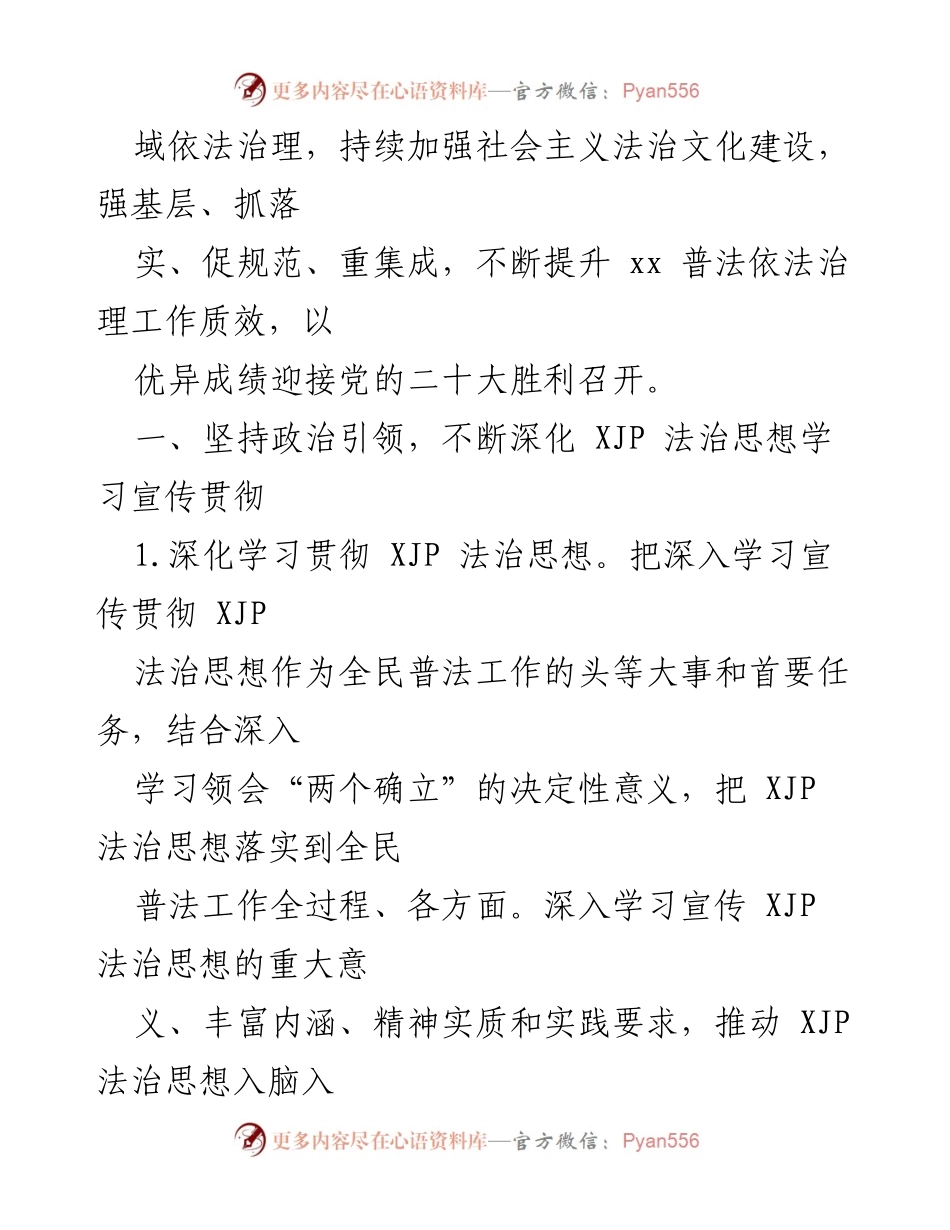 [工作总结] 2022年xx市普法依法治理工作 - 2022年xx市普法依法治理工作要点及实施方案.docx_第2页