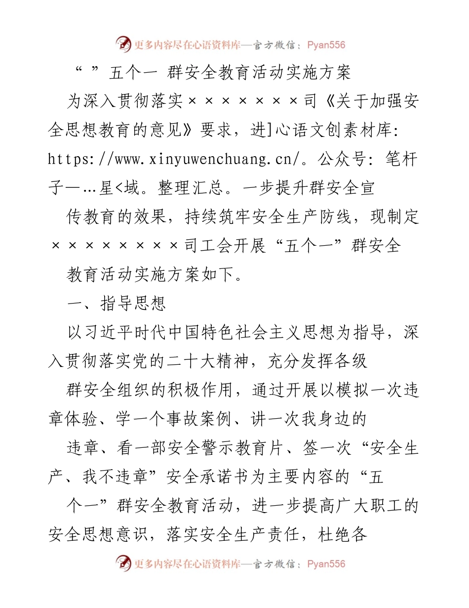 [实施方案] 安全教育活动 - “五个一”群安全教育活动实施方案_1.docx_第1页