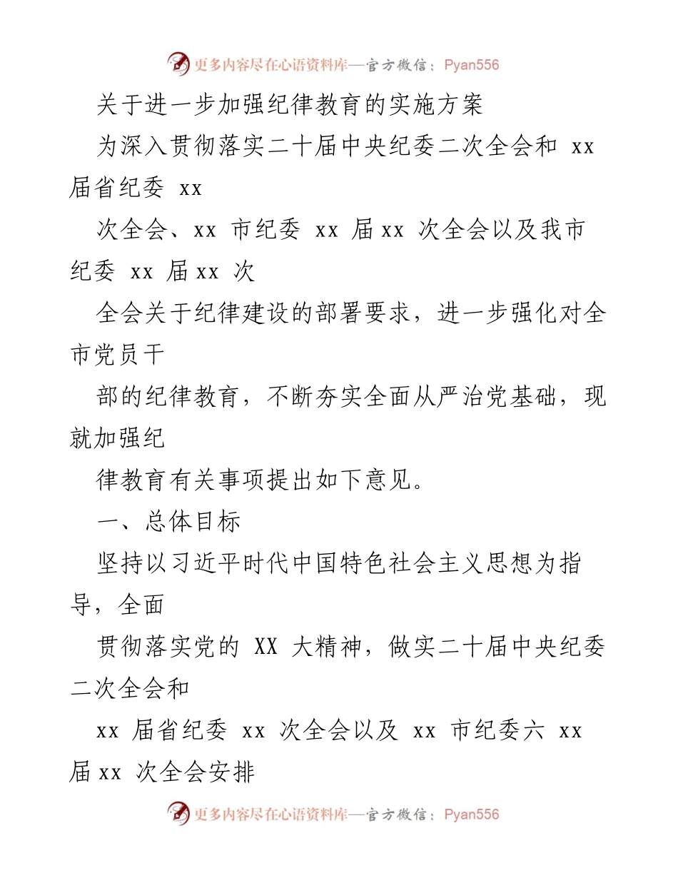 [实施方案] 纪律教育 - 加强纪律教育的实施方案.docx_第1页