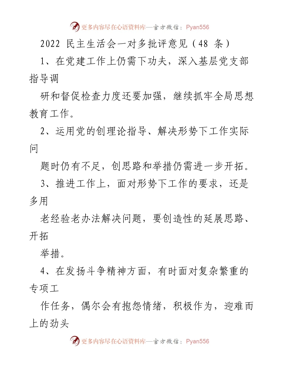 [工作总结] 2022年民主生活会 - 党建工作批评意见汇总.docx_第1页
