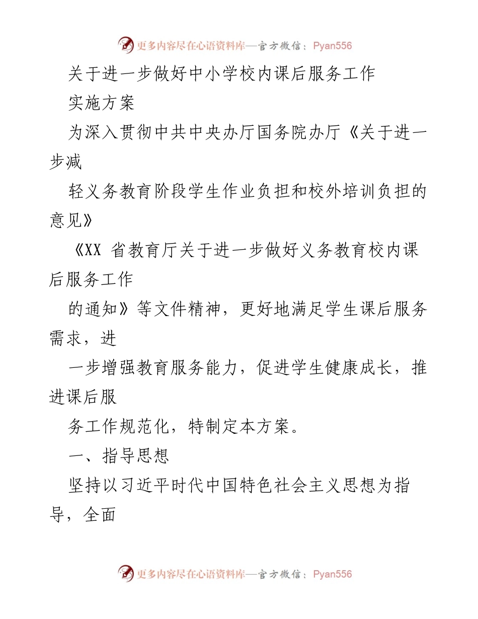 [实施方案] 教育工作会议 - 加强中小学校内课后服务工作的实施方案.docx_第1页