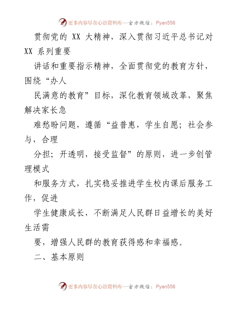 [实施方案] 教育工作会议 - 加强中小学校内课后服务工作的实施方案.docx_第2页