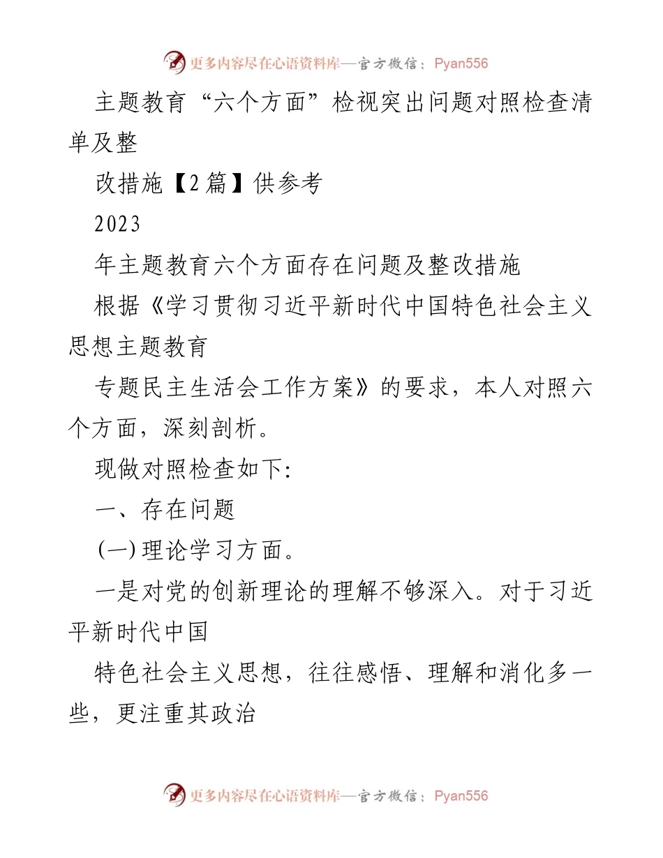 [对照检查] 主题教育 - 深入剖析六个方面存在问题及整改措施.docx_第1页