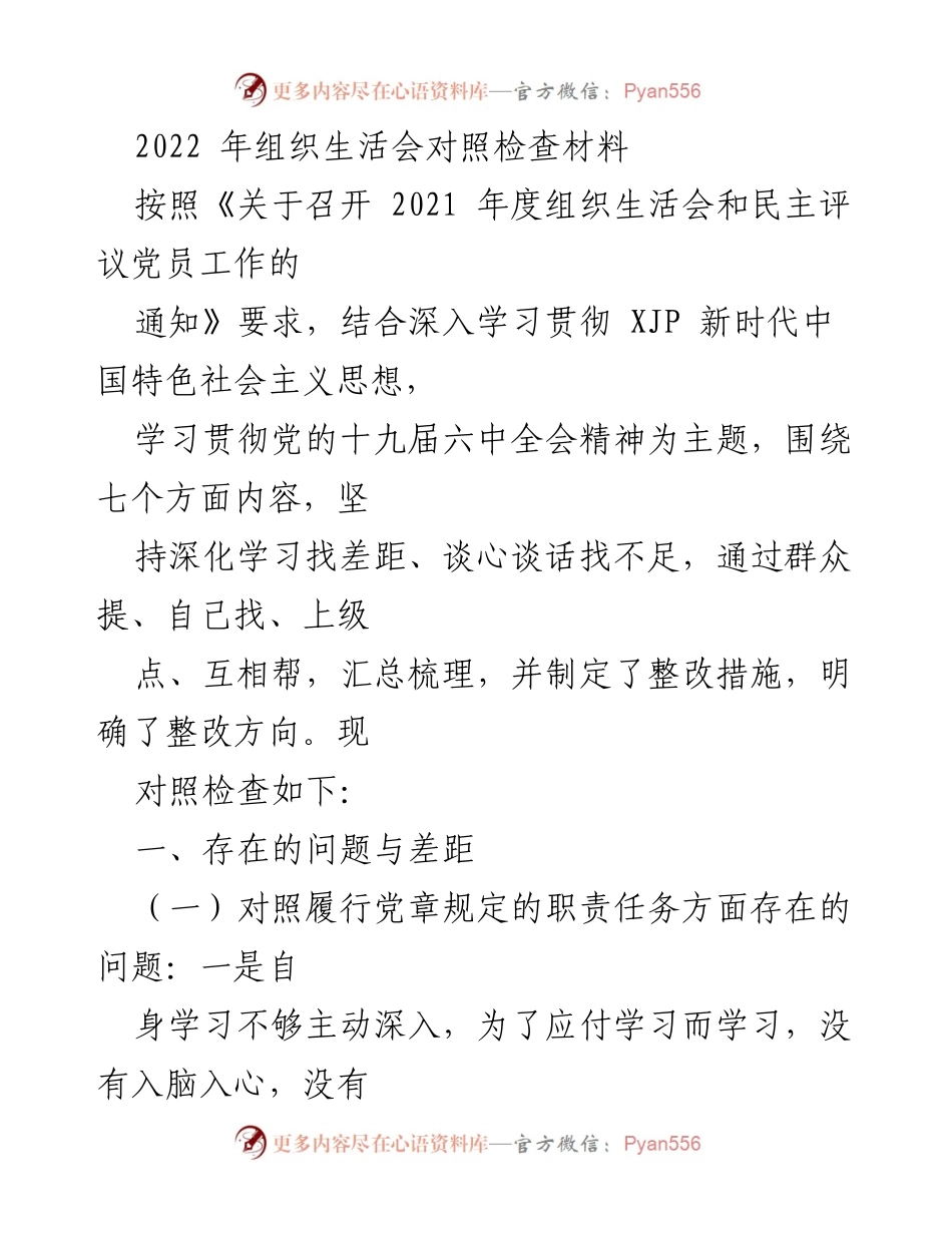 [对照检查材料] 组织生活会 - 2022年组织生活会对照检查材料报告.docx_第1页