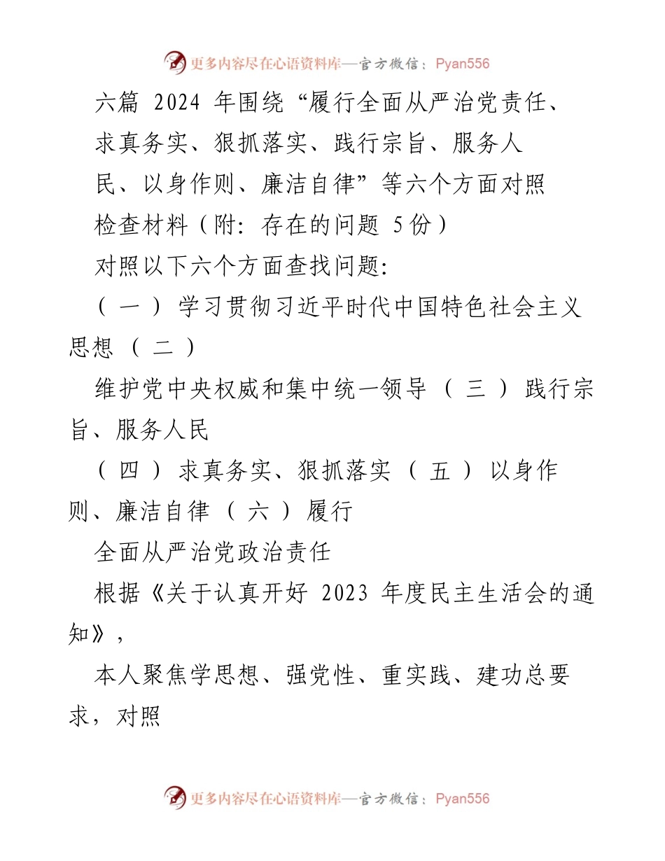 [对照检查报告] 2023年度民主生活会 - 六个方面问题查摆与整改措施报告.docx_第1页