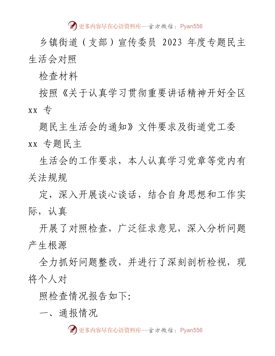 [对照检查材料] 专题民主生活会 - 2023年度乡镇街道宣传委员对照检查报告.docx_第1页