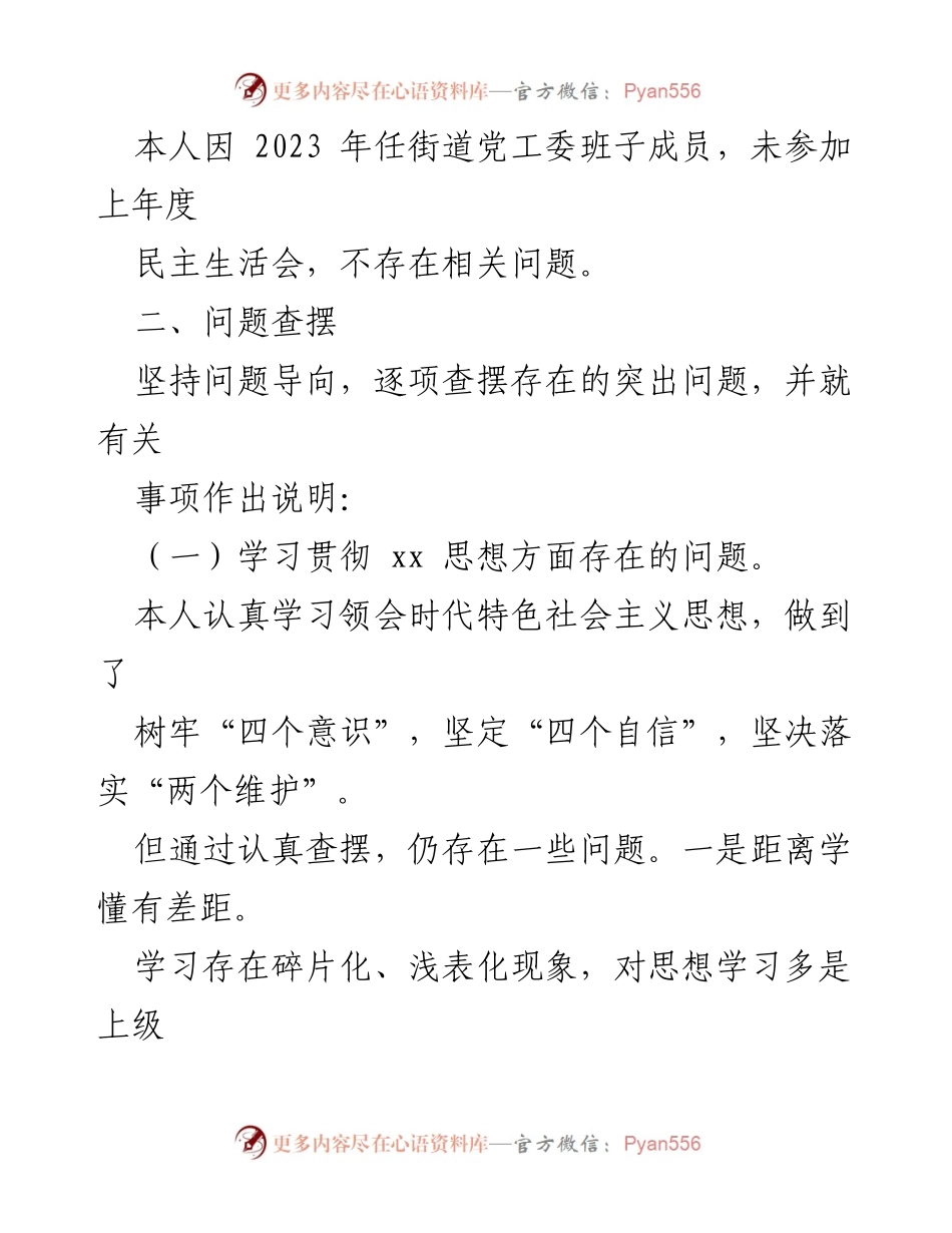 [对照检查材料] 专题民主生活会 - 2023年度乡镇街道宣传委员对照检查报告.docx_第2页