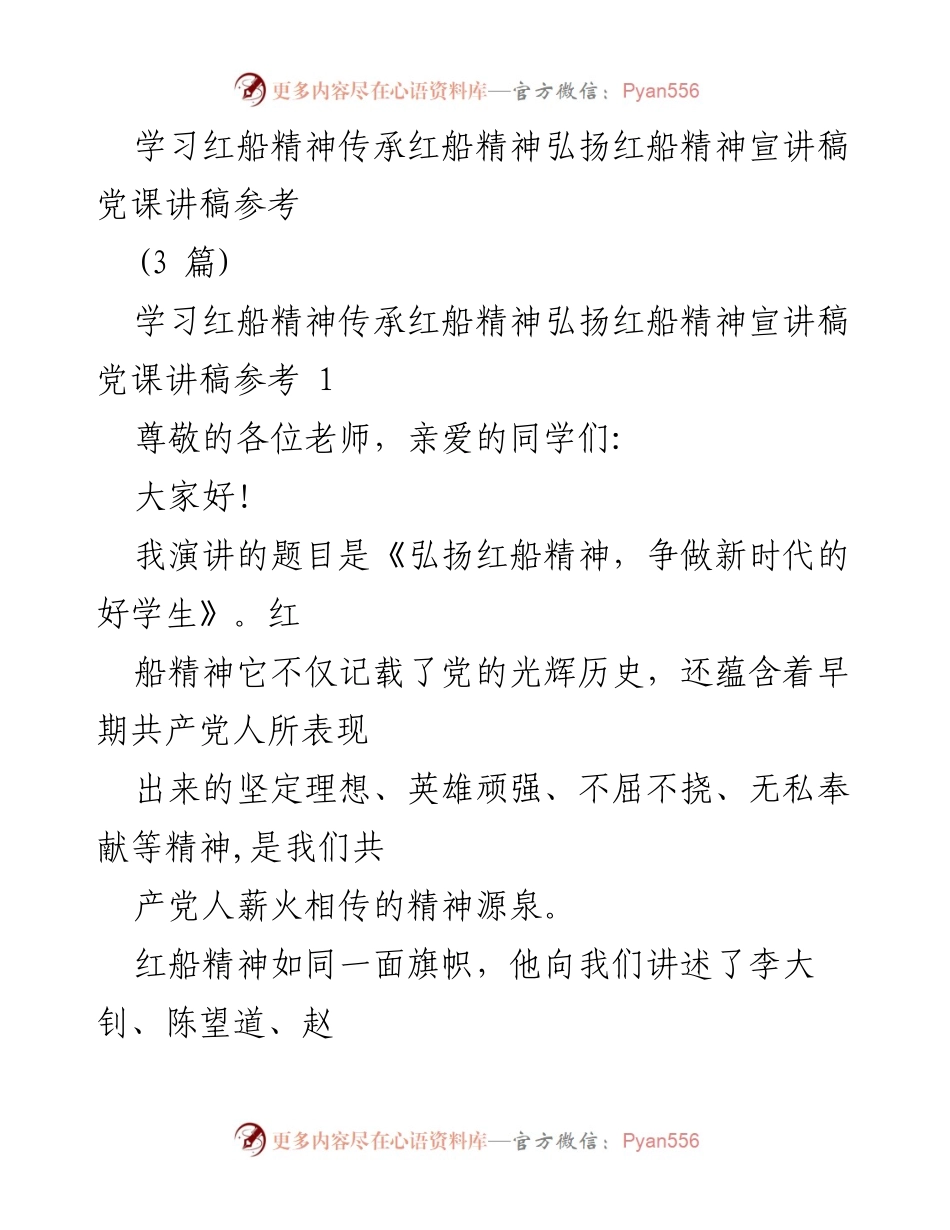 [宣讲稿] 党课 - 弘扬红船精神，争做新时代好学生.docx_第1页