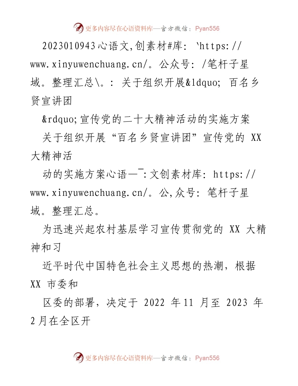 [实施方案] 宣传活动 - “百名乡贤宣讲团”宣传党的 XX 大精神活动实施方案.docx_第1页