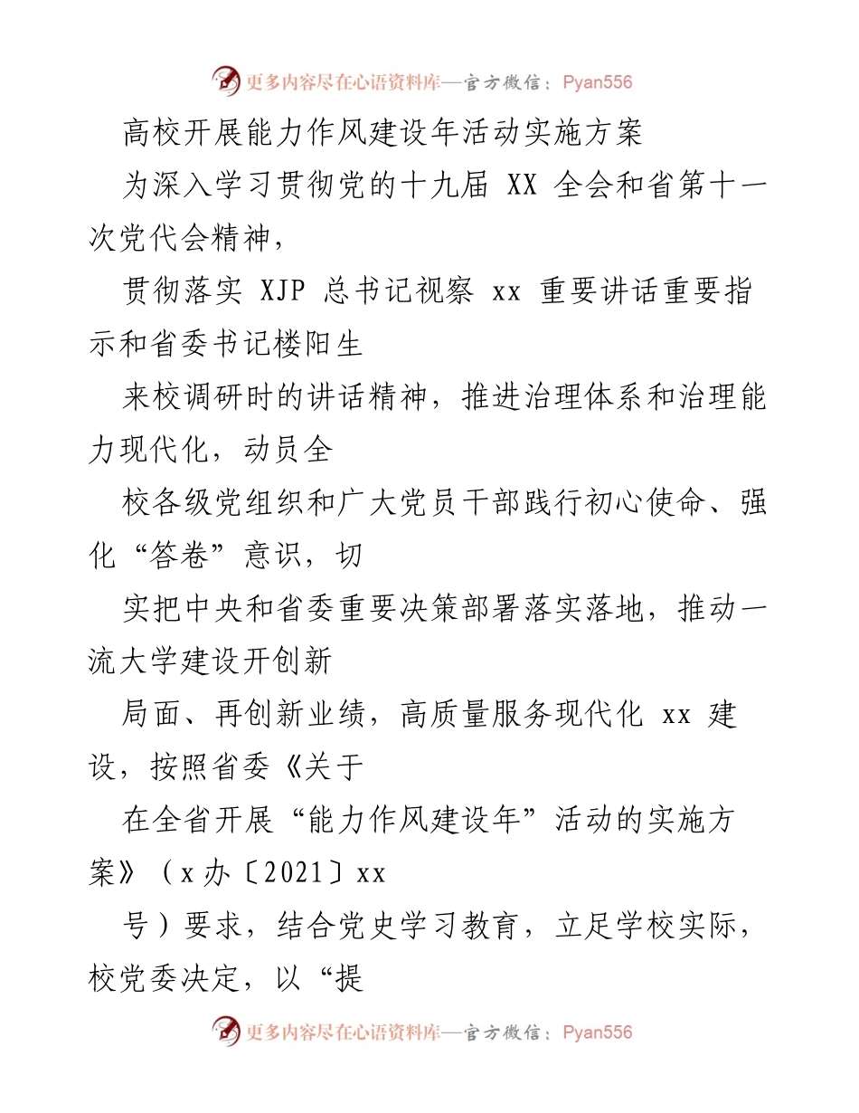 [实施方案] 高校活动 - 高校能力作风建设年活动实施方案.docx_第1页