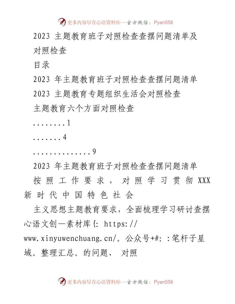 [对照检查] 主题教育 - 2023年主题教育班子对照检查问题清单及分析.docx_第1页