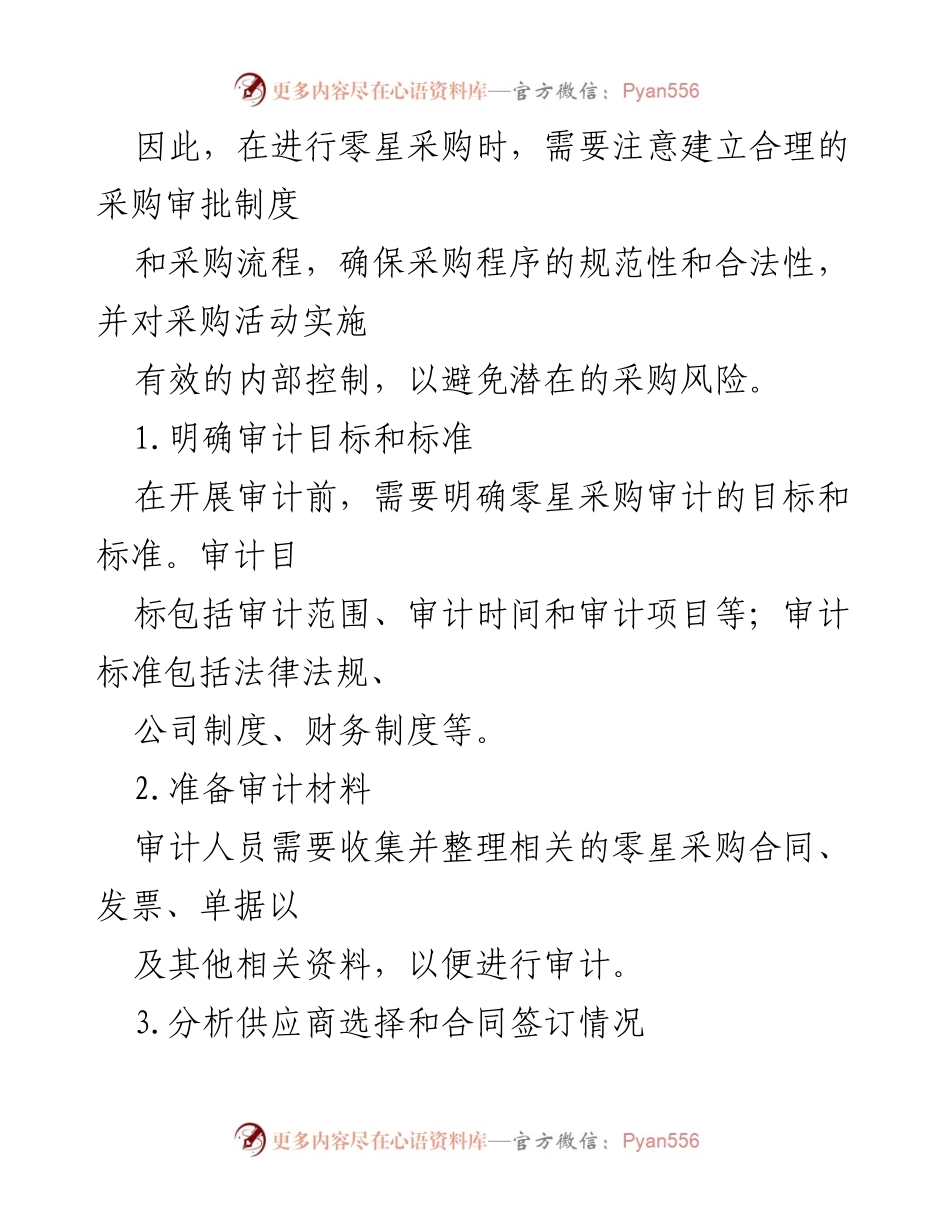 [审计报告] 零星采购 - 零星采购中的关键审计点与风险控制.docx_第2页