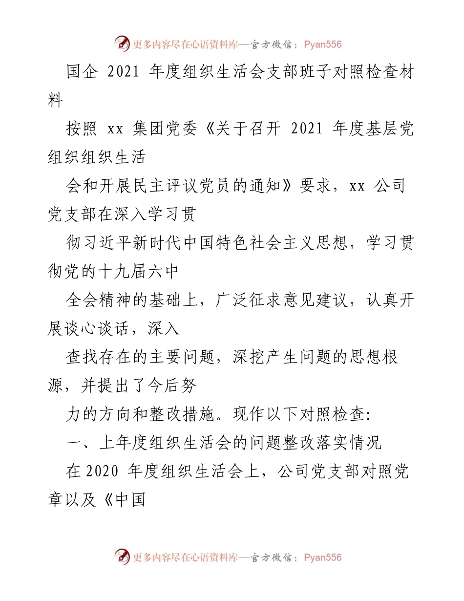 [对照检查材料] 2021年度组织生活会 - 国企党支部班子对照检查与整改措施报告.docx_第1页