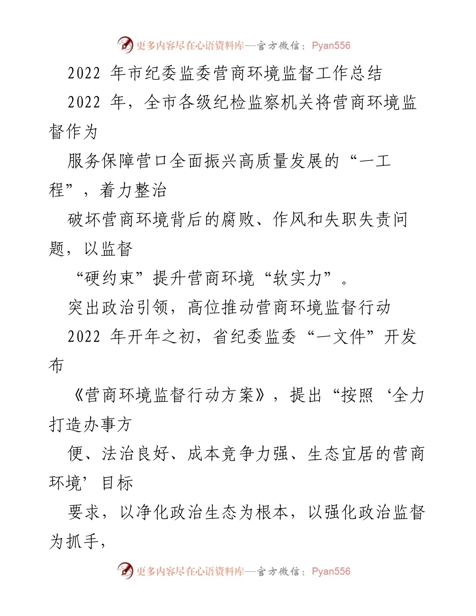 [工作总结] 2022年市纪委监委 - 营商环境监督工作总结与成效分析.docx_第1页