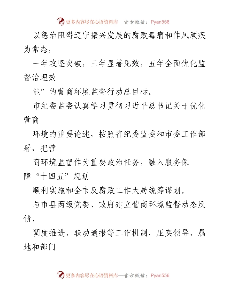[工作总结] 2022年市纪委监委 - 营商环境监督工作总结与成效分析.docx_第2页
