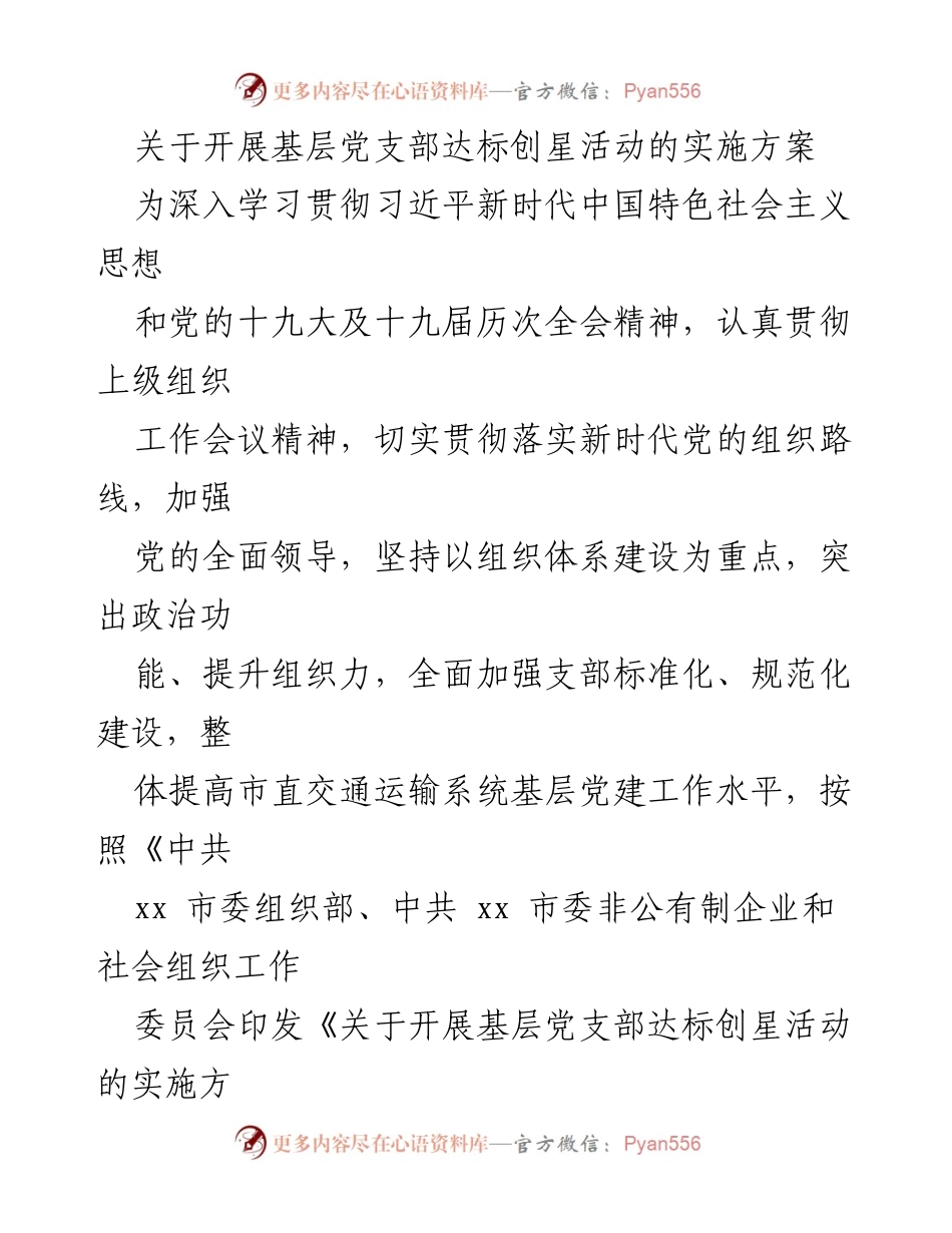 [实施方案] 基层党建活动 - 基层党支部达标创星活动实施方案.docx_第1页
