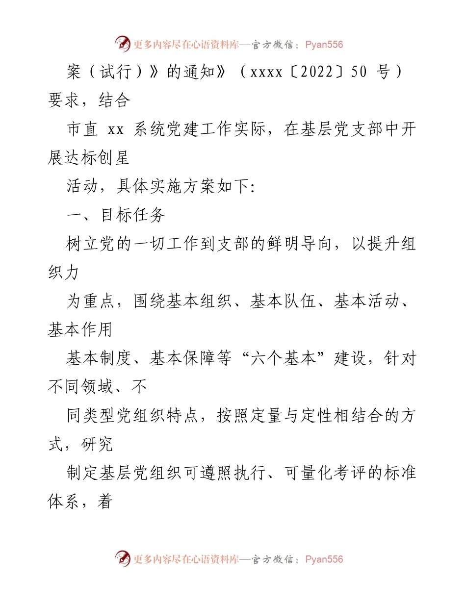 [实施方案] 基层党建活动 - 基层党支部达标创星活动实施方案.docx_第2页