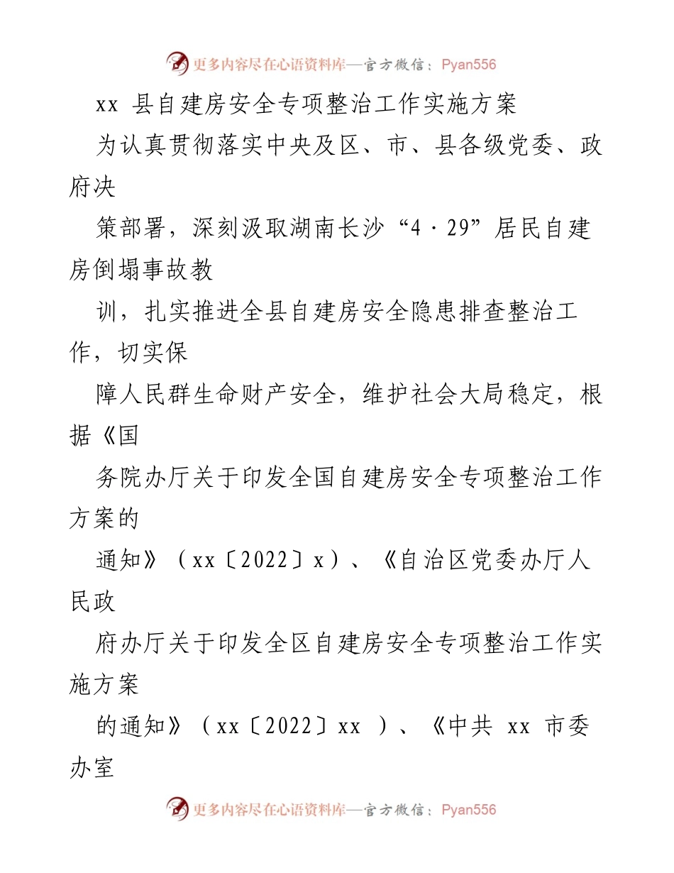 [实施方案] 自建房安全整治 - xx县自建房安全隐患排查整治实施方案.docx_第1页