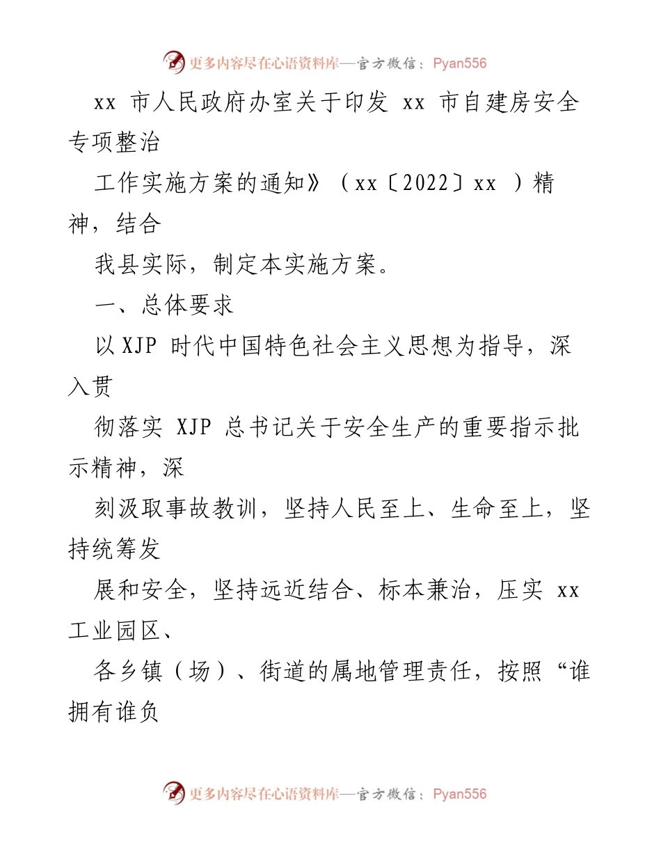 [实施方案] 自建房安全整治 - xx县自建房安全隐患排查整治实施方案.docx_第2页