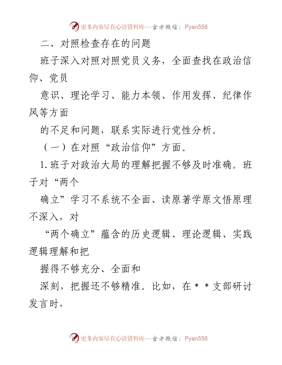 [对照检查材料] 组织生活会 - XX党支部班子对照检查及整改情况总结.docx_第2页