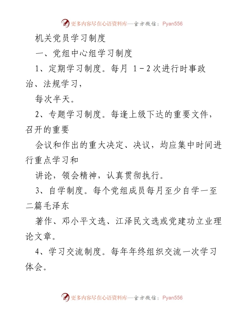 [工作制度] 机关党员学习 - 机关党员学习制度实施细则.docx_第1页