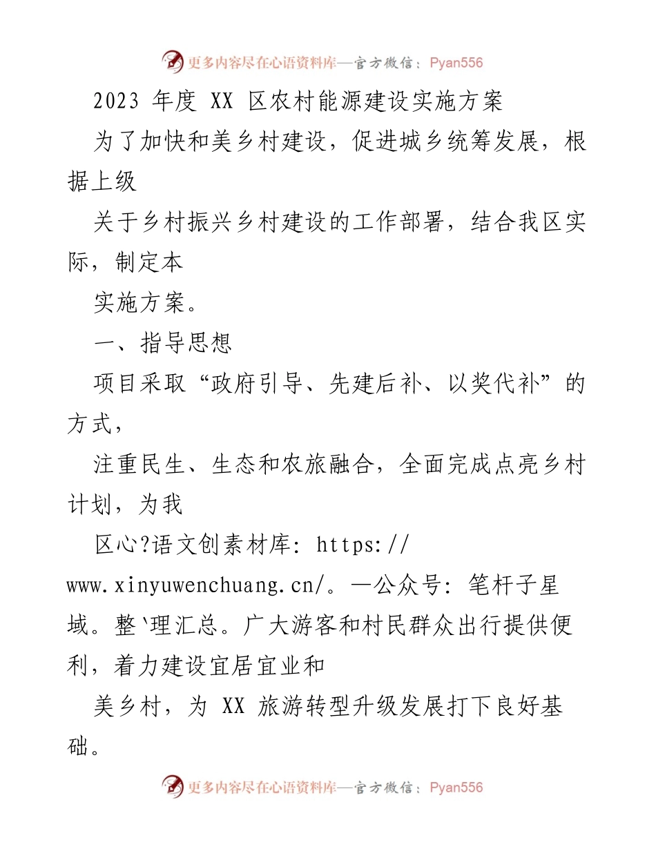 [实施方案] 农村能源建设 - 2023年度XX区农村能源建设实施方案.docx_第1页