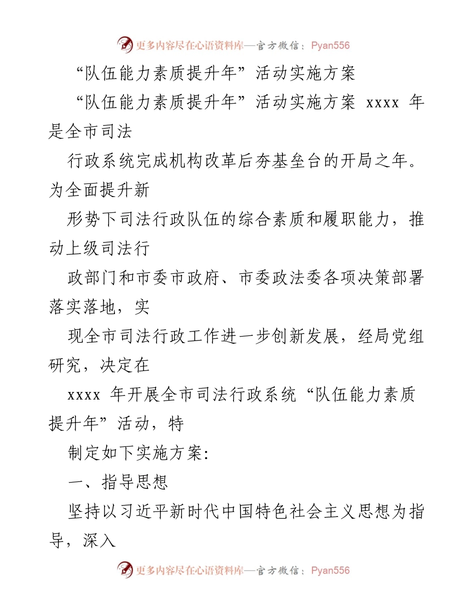 [实施方案] 司法行政系统 - 全市司法行政系统“队伍能力素质提升年”活动实施方案.docx_第1页