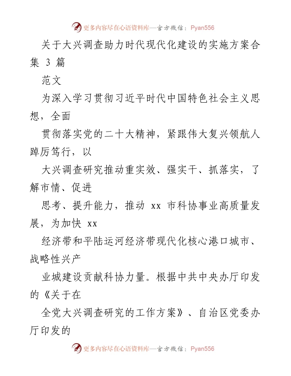 [实施方案] 科协调研 - 大兴调查研究助力时代现代化建设实施方案合集.docx_第1页